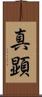 真顕 Scroll