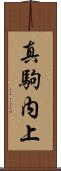 真駒内上 Scroll