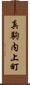 真駒内上町 Scroll