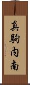 真駒内南 Scroll