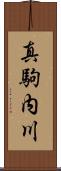 真駒内川 Scroll