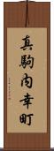 真駒内幸町 Scroll