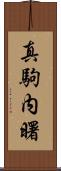 真駒内曙 Scroll