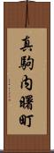 真駒内曙町 Scroll