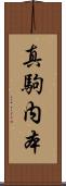 真駒内本 Scroll