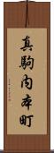 真駒内本町 Scroll
