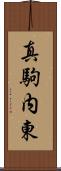 真駒内東 Scroll