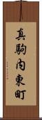 真駒内東町 Scroll