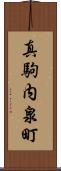 真駒内泉町 Scroll