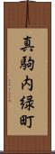 真駒内緑町 Scroll