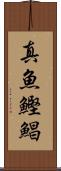 真魚鰹 Scroll