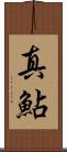 真鮎 Scroll