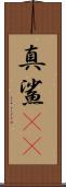 真鯊(rK) Scroll