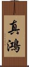 真鴻 Scroll