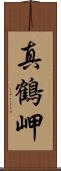 真鶴岬 Scroll