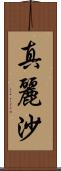 真麗沙 Scroll