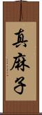 真麻子 Scroll