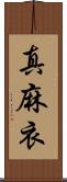 真麻衣 Scroll