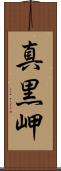 真黒岬 Scroll