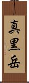 真黒岳 Scroll