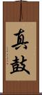 真鼓 Scroll