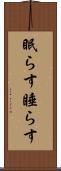 眠らす Scroll