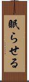 眠らせる Scroll