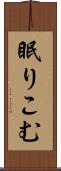 眠りこむ Scroll
