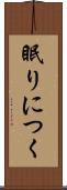 眠りにつく Scroll