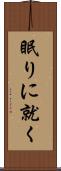 眠りに就く Scroll