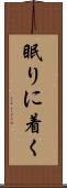 眠りに着く Scroll
