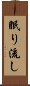 眠り流し Scroll