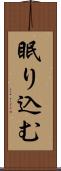 眠り込む Scroll