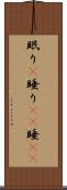 眠り(P) Scroll