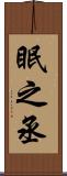 眠之丞 Scroll