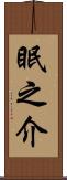 眠之介 Scroll
