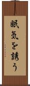 眠気を誘う Scroll