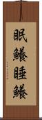 眠鱶 Scroll