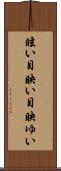 眩い Scroll