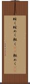 眩く Scroll