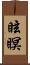 眩瞑 Scroll