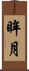 眸月 Scroll
