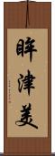 眸津美 Scroll