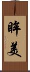 眸美 Scroll