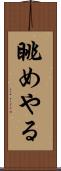 眺めやる Scroll