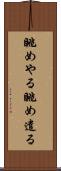 眺めやる Scroll