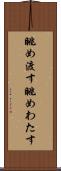 眺め渡す Scroll
