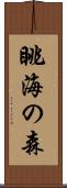 眺海の森 Scroll