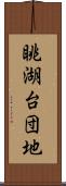 眺湖台団地 Scroll