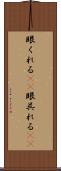 眼くれる(rK) Scroll
